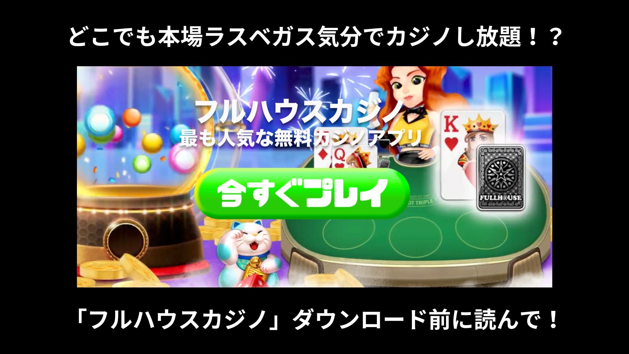 フルハウスカジノ】ダウンロード前に絶対読んで！【カジノ/ギャンブル/賭けアプリ】｜BUSSASARI APP