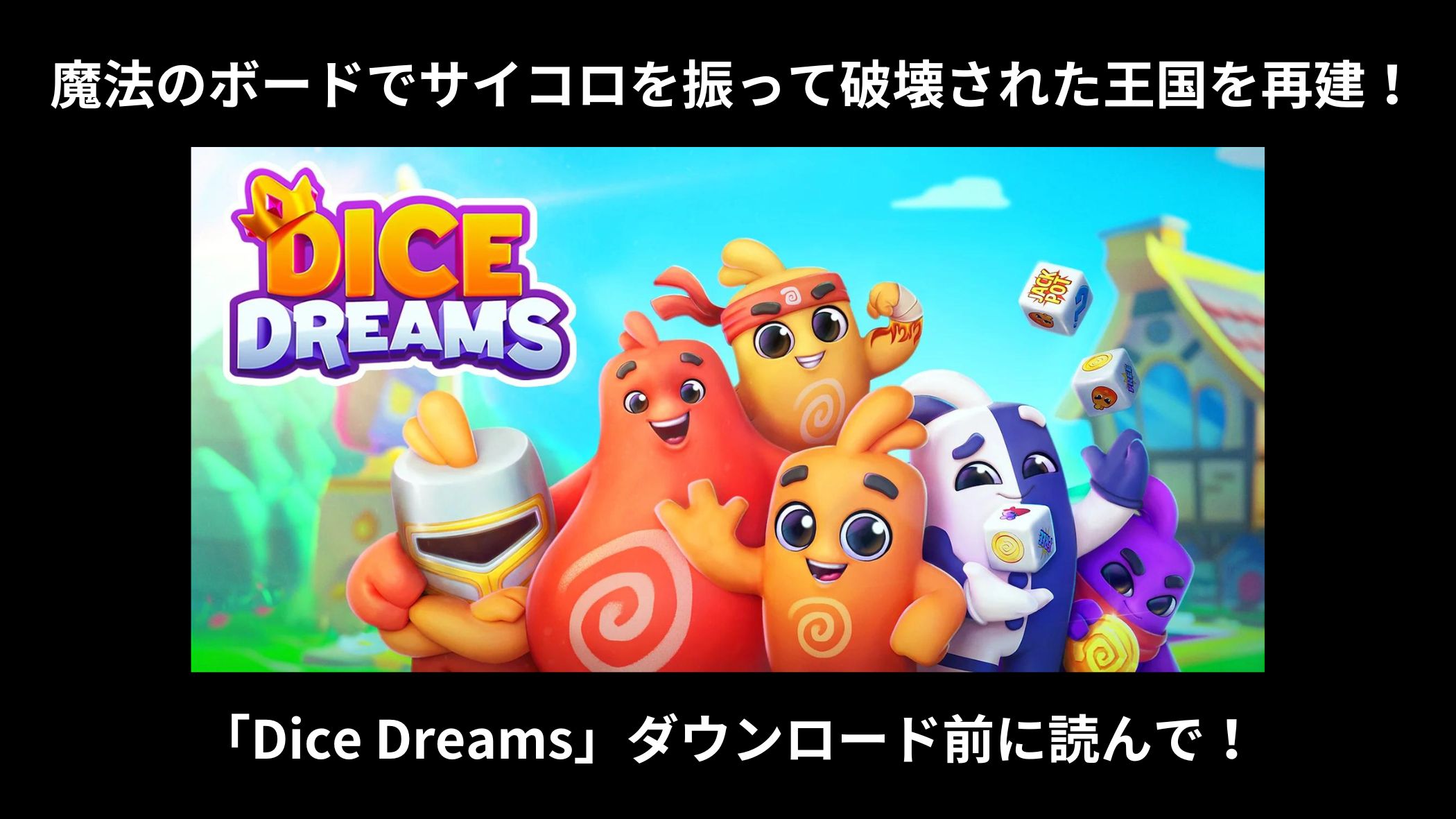 【Dice Dreams】ダウンロード前に絶対読んで！壮大な王国を築くカジュアルコインゲーム【コインゲーム/スマホアプリ/ポイ活】｜BUSSASARI APP